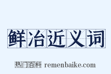 鲜冶近义词是什么意思的图片